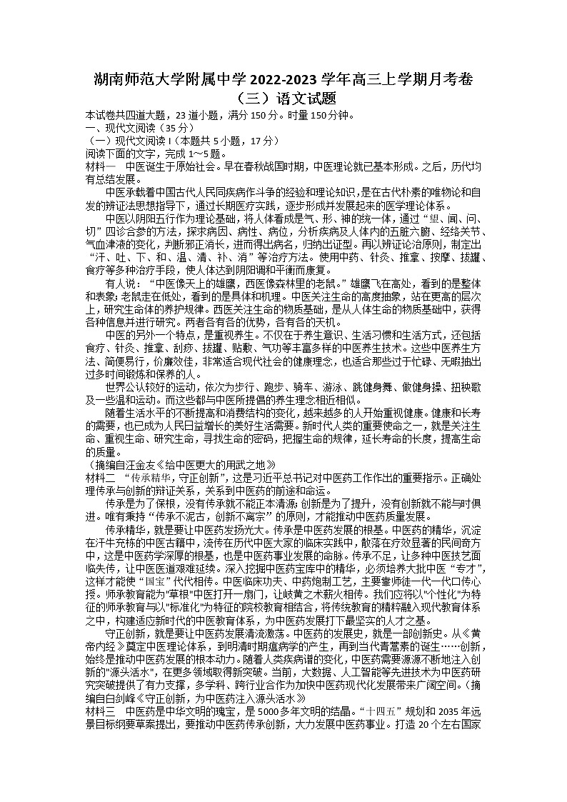 湖南师范大学附属中学2023届高三语文上学期月考卷(三)试题(Word版附解析)第1页