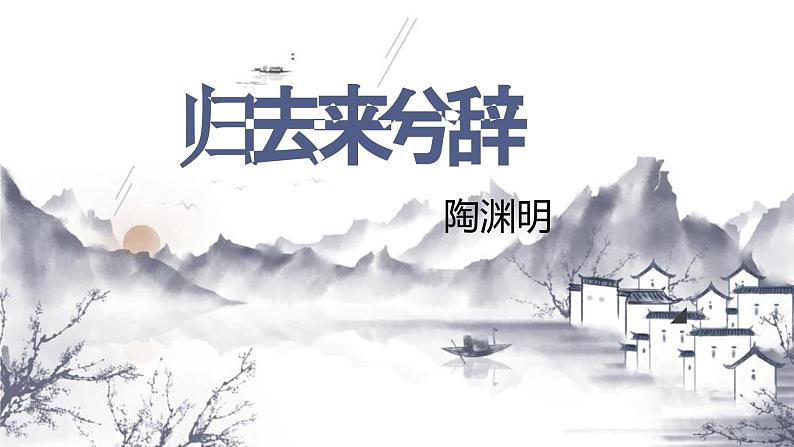 第三单元10.2《归去来兮辞》课件PPT+送教案01