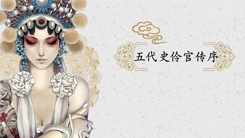 11.2《五代史伶官传序》课件2022-2023学年统编版高中语文选择性必修中册第1页