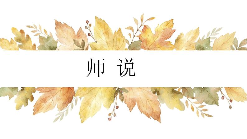 师说 教学课件第1页