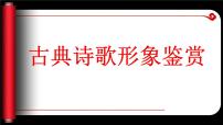 2023届高考语文复习-古代诗歌形象鉴赏 课件