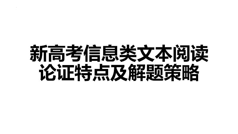 2023届高考一轮复习: 新高考信息类文本阅读论证特点及解题策略 课件第1页