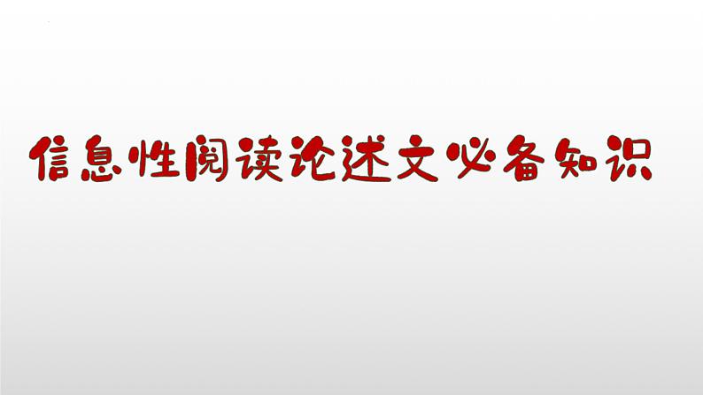 2023届高考一轮复习: 新高考信息类文本阅读论证特点及解题策略 课件第7页