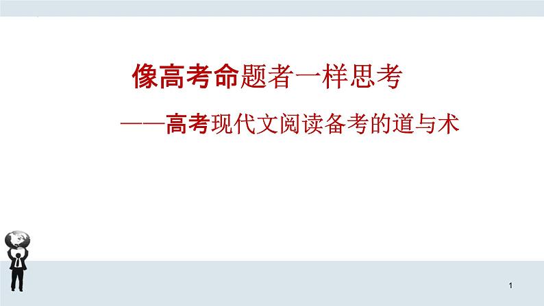 2023届高考一轮复习:高考现代文阅读备考策略 课件第1页