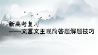 2023屆新高考復習：文言文主觀簡答題解題技巧 課件