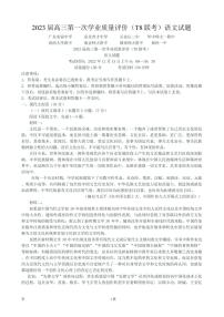 2023届八省八校高三第一次学业质量评价（T8联考）语文试题 PDF版含答案