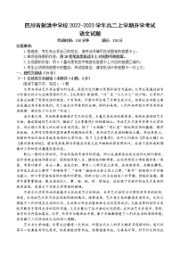 2022-2023学年四川省射洪中学校高二上学期开学考试语文试题含答案