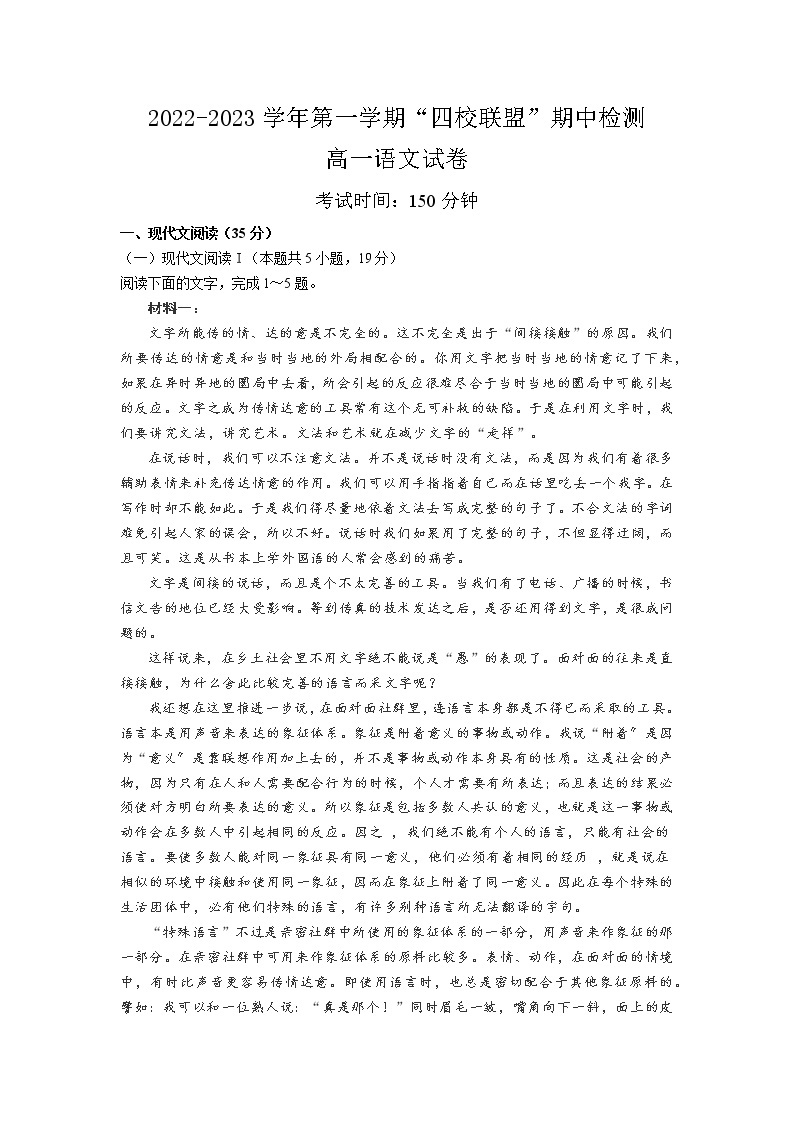 广东省清远市四校联盟2022-2023学年高一上学期期中考试语文试题01