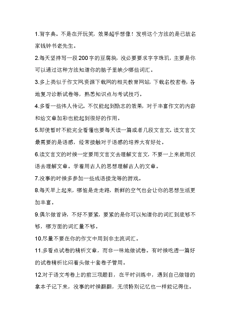 提高高考语文成绩的31种方法第1页