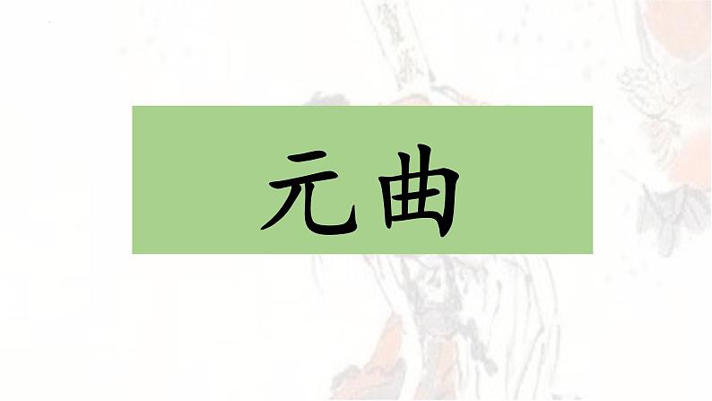 4.《窦娥冤》课件2021-2022学年统编版高中语文必修下册第2页