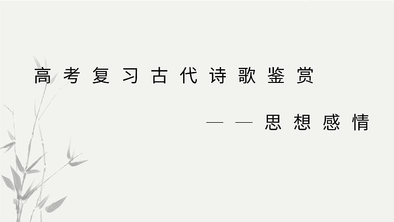2023届高考语文复习:古代诗歌鉴赏——思想感情 课件第1页