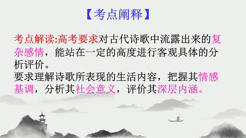 2023届高考语文复习:古代诗歌鉴赏——思想感情 课件第3页