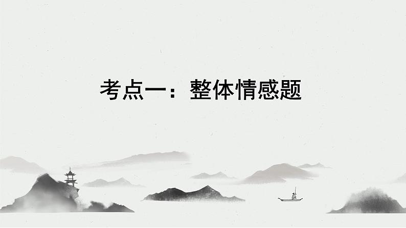 2023届高考语文复习:古代诗歌鉴赏——思想感情 课件第5页