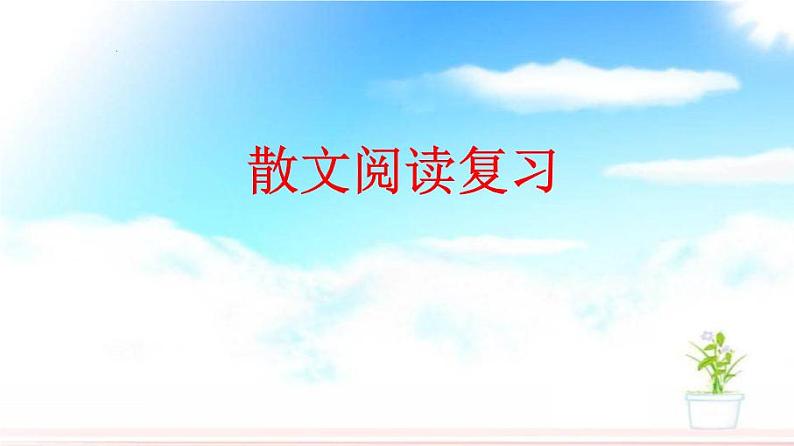 2023届高考语文复习:散文阅读复习 课件01