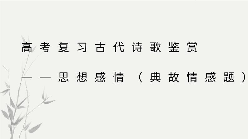 2023届高考语文古代诗歌鉴赏——思想感情(典故情感题)课件第1页