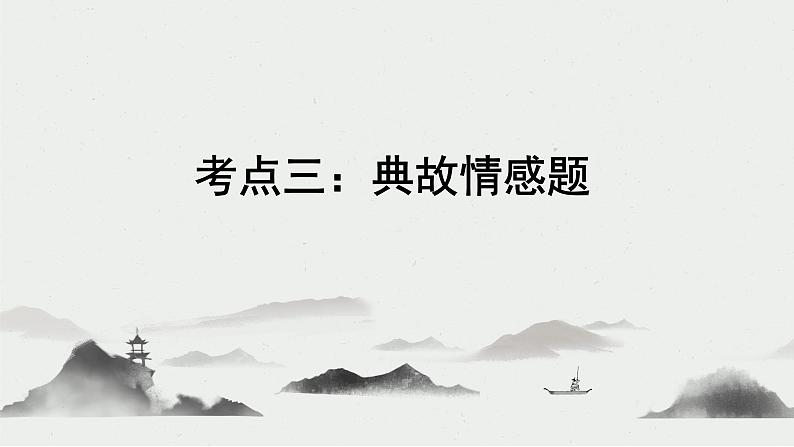 2023届高考语文古代诗歌鉴赏——思想感情(典故情感题)课件第5页