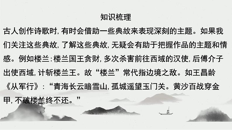 2023届高考语文古代诗歌鉴赏——思想感情(典故情感题)课件第6页