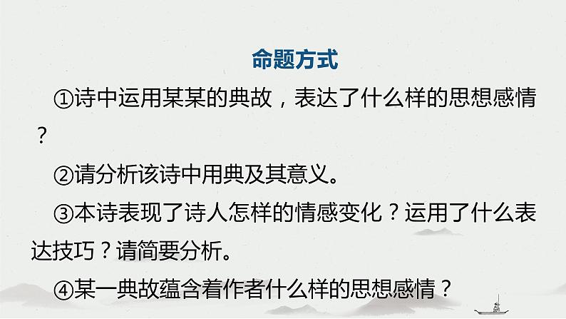 2023届高考语文古代诗歌鉴赏——思想感情(典故情感题)课件第7页
