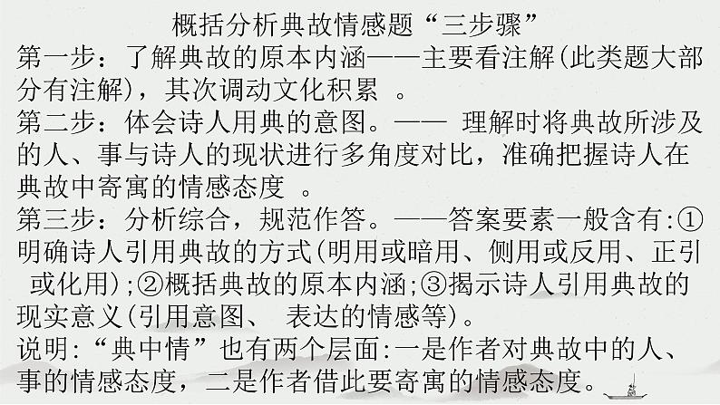 2023届高考语文古代诗歌鉴赏——思想感情(典故情感题)课件第8页