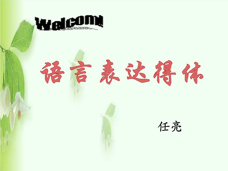 2023届高考专题复习:语言表达得体 课件01