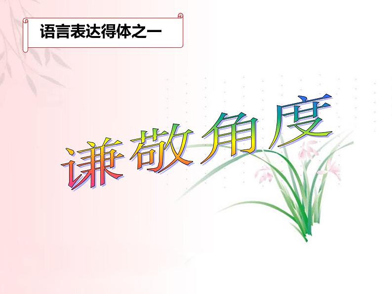 2023届高考专题复习:语言表达得体 课件05