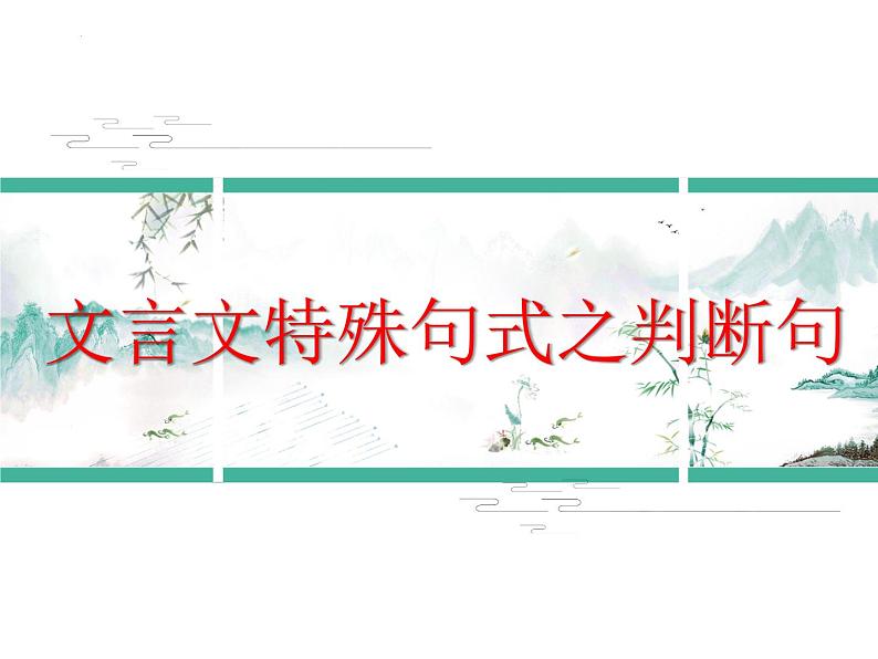 2023届高考专题复习:文言文特殊句式 课件第3页