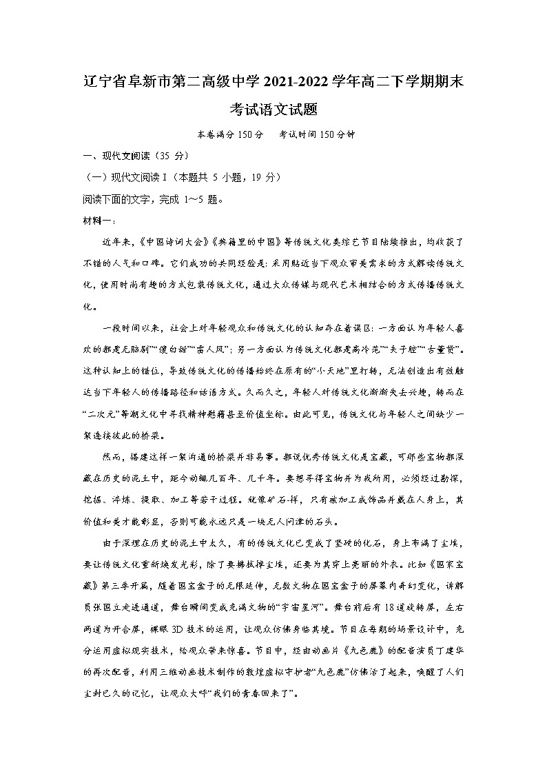 2021-2022学年辽宁省阜新市第二高级中学高二下学期期末考试语文试题含答案第1页