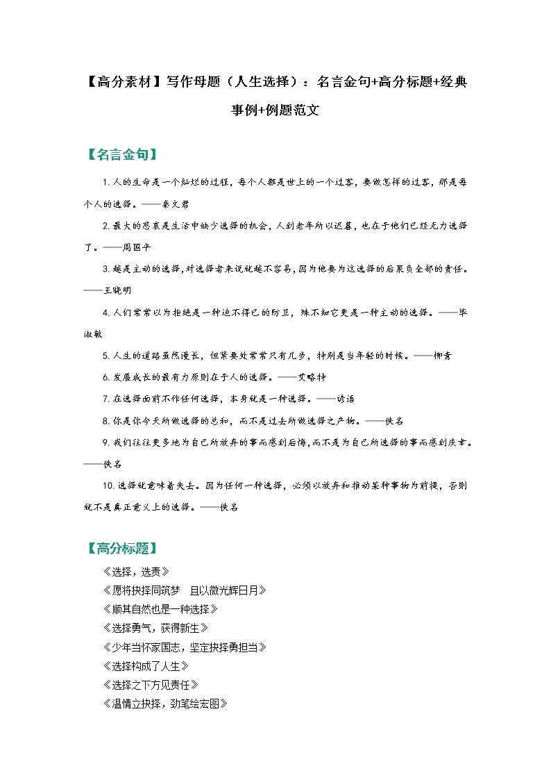 【高分素材】写作母题（人生选择）：名言金句+高分标题+经典事例+例题范文01