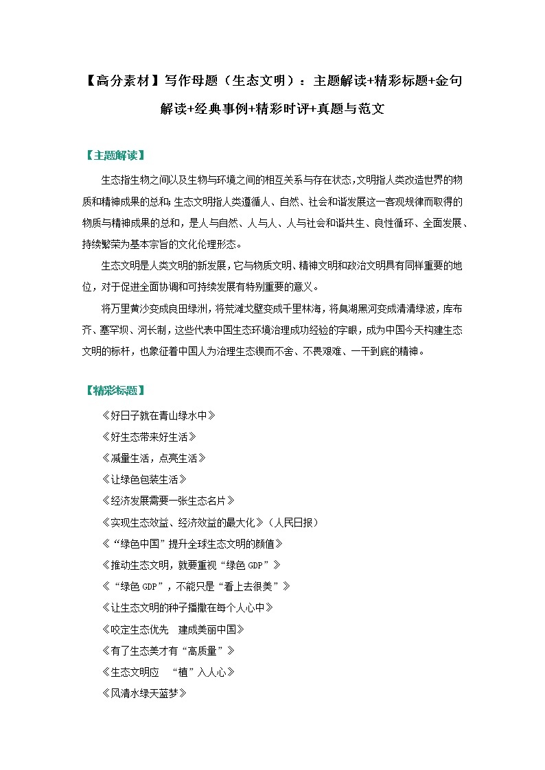 【高分素材】写作母题（生态文明）：主题解读+精彩标题+金句解读+经典事例+精彩时评+真题与范文01