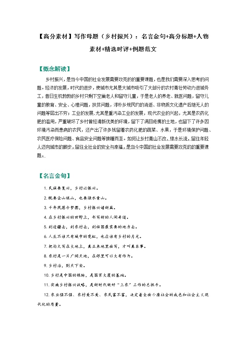 【高分素材】写作母题（乡村振兴）：名言金句+高分标题+人物素材+精选时评+例题范文01