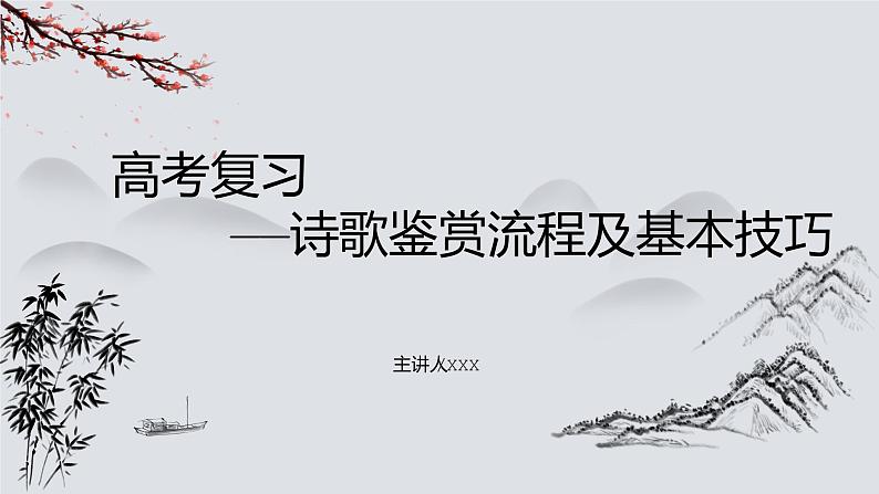 2023届高考语文复习-诗歌鉴赏流程及基本技巧 课件01