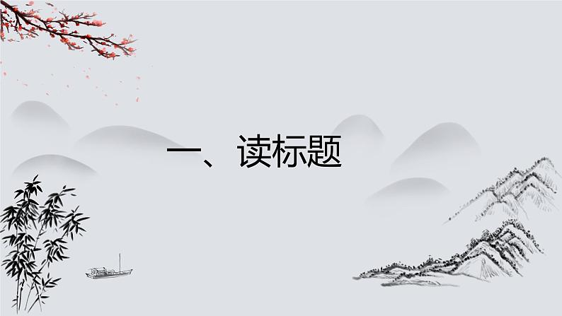 2023届高考语文复习-诗歌鉴赏流程及基本技巧 课件03