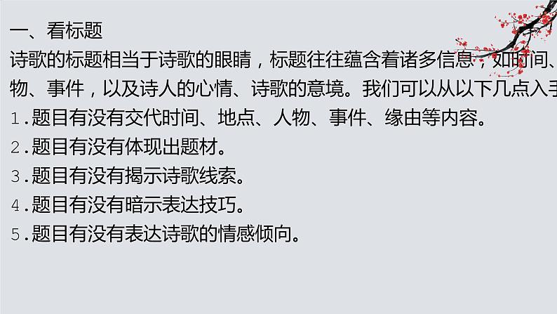 2023届高考语文复习-诗歌鉴赏流程及基本技巧 课件04