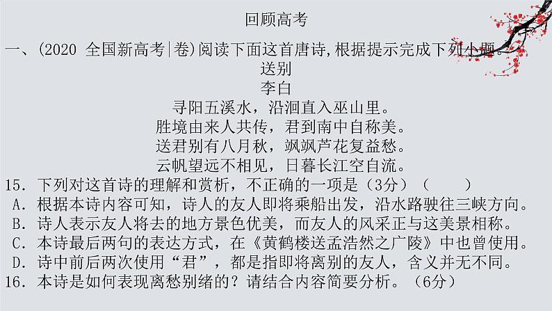 2023届高考语文复习-诗歌鉴赏流程及基本技巧 课件06