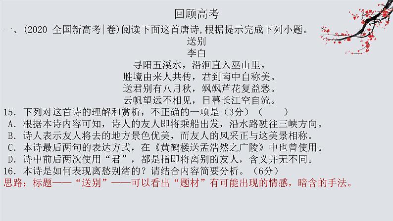 2023届高考语文复习-诗歌鉴赏流程及基本技巧 课件07