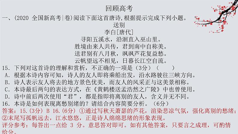 2023届高考语文复习-诗歌鉴赏流程及基本技巧 课件08