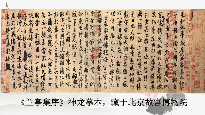 10.1《兰亭集序》课件 2021-2022学年统编版高中语文选择性必修下册01