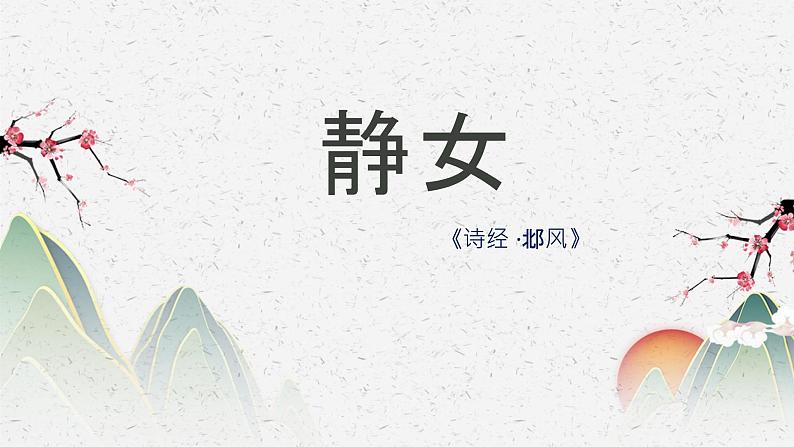 古诗词诵读《静女》课件 2022-2023学年统编版高中语文必修上册03