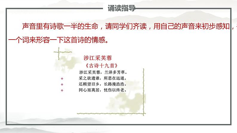 古诗词诵读《涉江采芙蓉》课件2022-2023学年统编版高中语文必修上册第8页