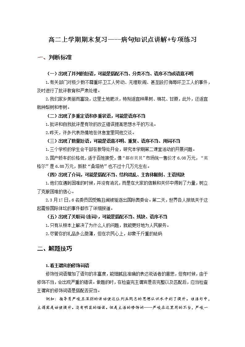 【期末总复习】部编版语文 高二上学期 期末综合复习——02 病句(解析版)(知识点汇总+专项练习)第1页