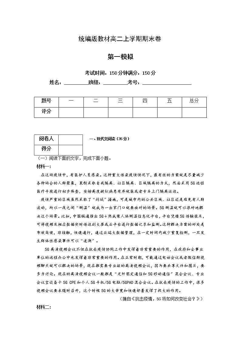 【期末总复习】部编版语文 高二上学期 期末综合复习——第一模拟(原卷版)(期末模拟卷)第1页