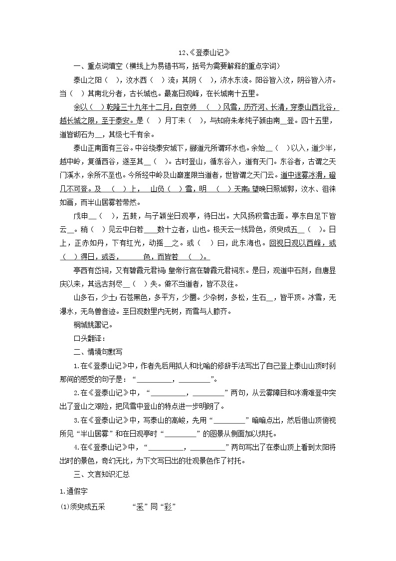 【期末·古诗文】统编版高中语文必修上册古诗文填空：12《登泰山记》练习01