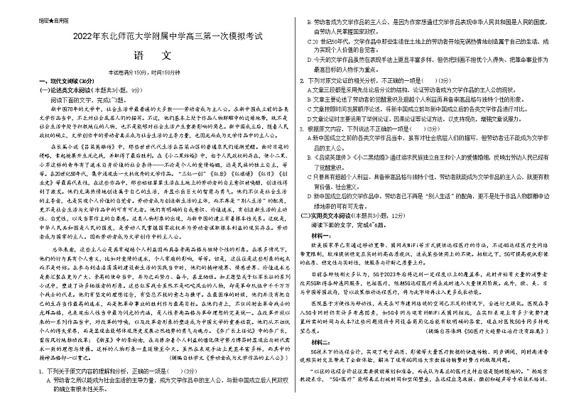 吉林省长春市东北师范大学附属中学2022-2023学年高三上学期第一次模拟考试语文试题第1页