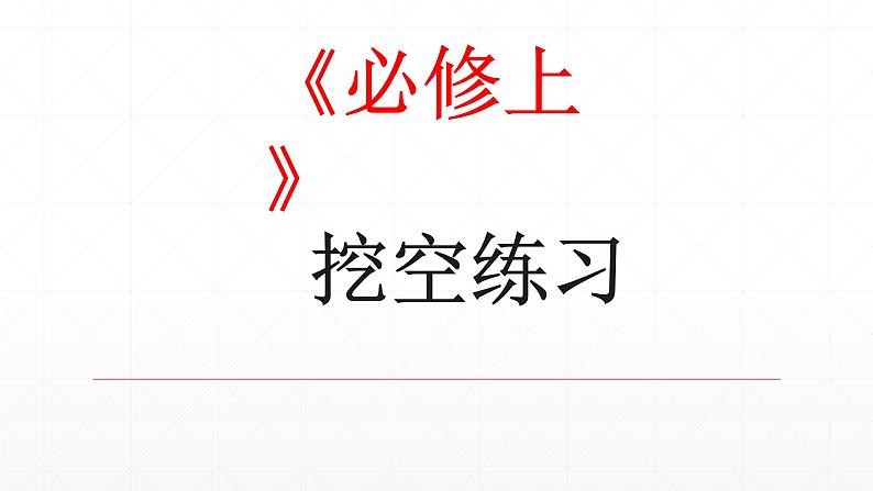 【期末复习课件】统编版语文必修上册-高一上学期期末备考:专题03 文言文挖空练习第1页