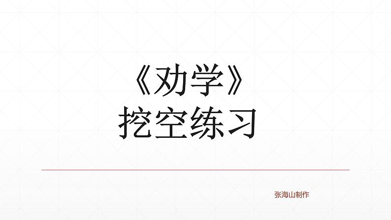 【期末复习课件】统编版语文必修上册-高一上学期期末备考:专题03 文言文挖空练习第2页