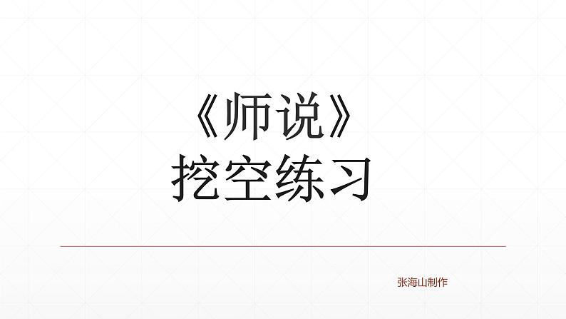 【期末复习课件】统编版语文必修上册-高一上学期期末备考:专题03 文言文挖空练习第7页