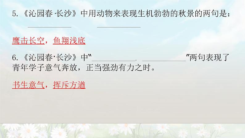 【期末复习课件】统编版语文必修上册-高一上学期期末备考:专题05 古诗词理解性默写第5页