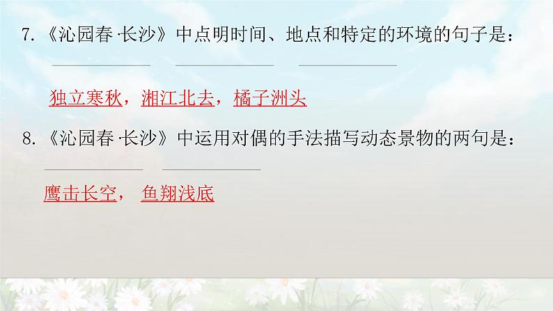 【期末复习课件】统编版语文必修上册-高一上学期期末备考:专题05 古诗词理解性默写第6页