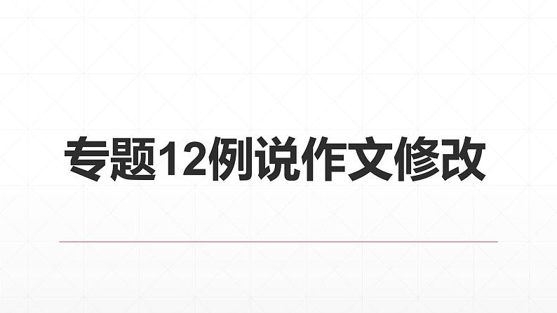 【期末复习课件】统编版语文必修上册-高一上学期期末备考:专题12《例说作文修改》第1页