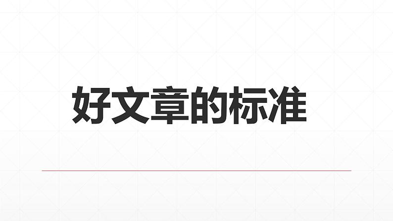 【期末复习课件】统编版语文必修上册-高一上学期期末备考:专题12《例说作文修改》第2页